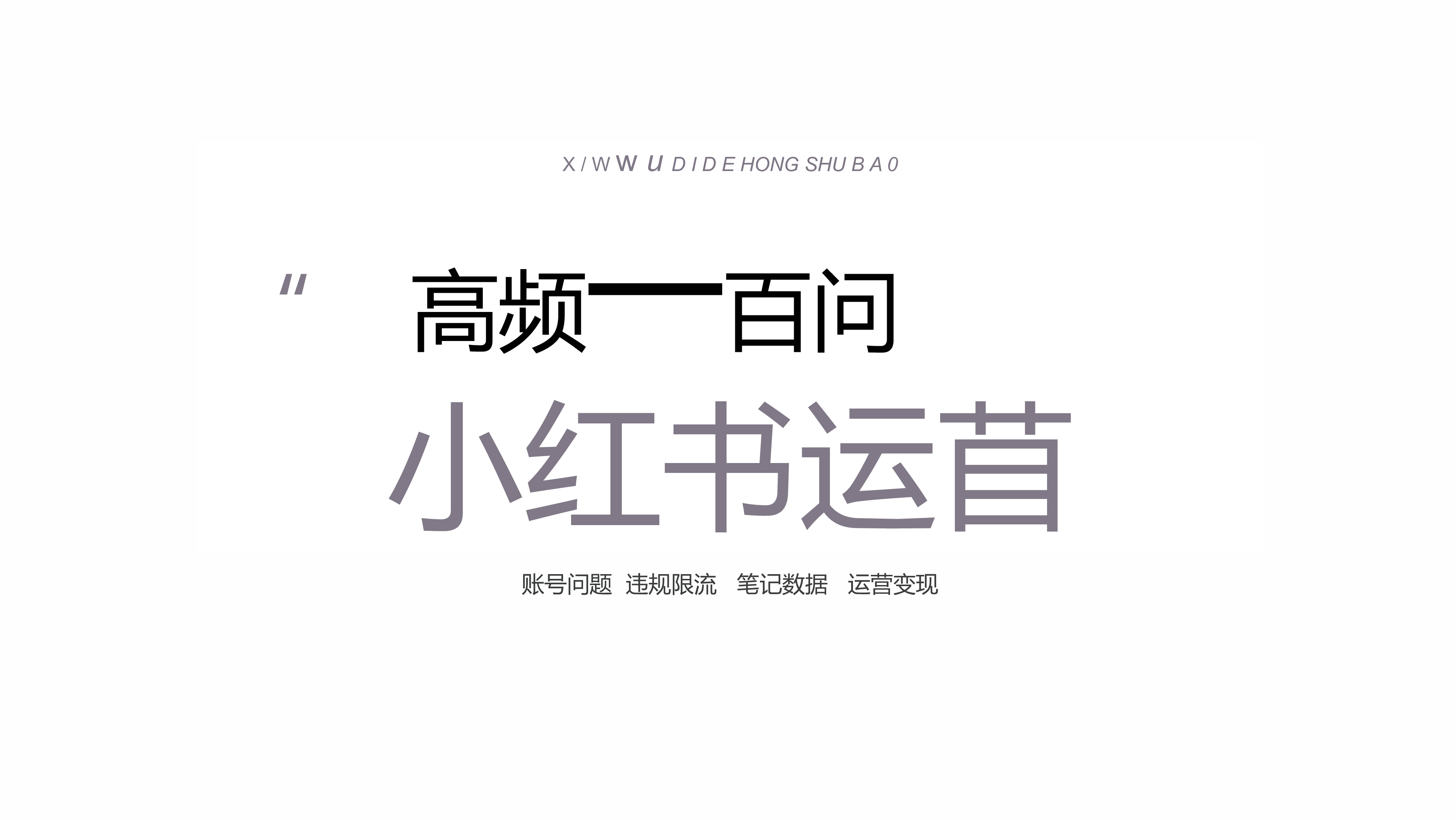 小红书:小红书运营高频一百问